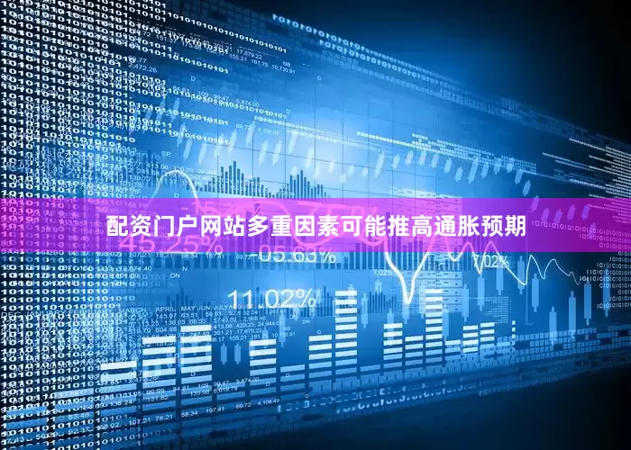 配资门户网站多重因素可能推高通胀预期