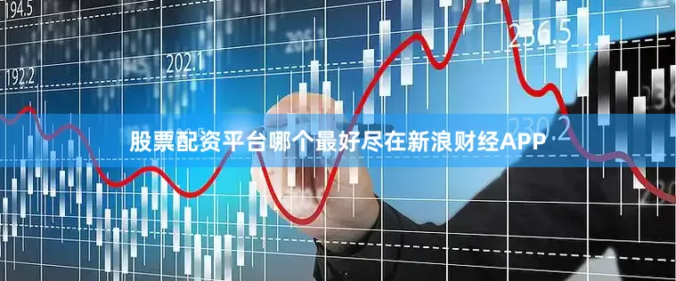 股票配资平台哪个最好尽在新浪财经APP