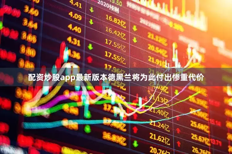 配资炒股app最新版本德黑兰将为此付出惨重代价
