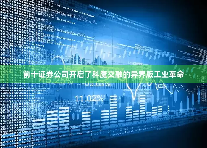 前十证券公司开启了科魔交融的异界版工业革命