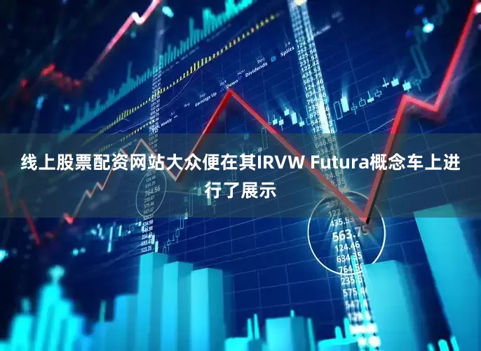 线上股票配资网站大众便在其IRVW Futura概念车上进行了展示