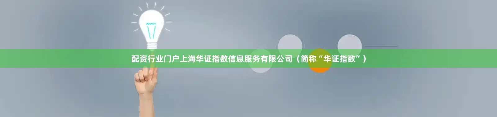 配资行业门户上海华证指数信息服务有限公司（简称“华证指数”）