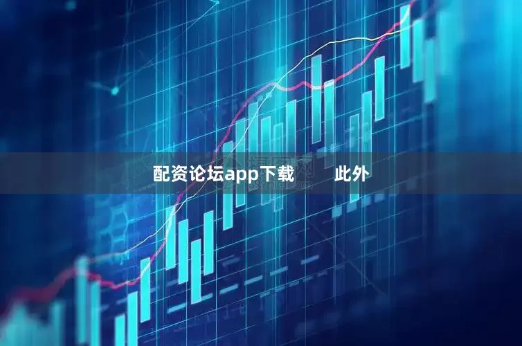 配资论坛app下载        此外