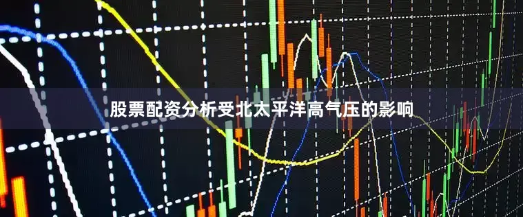 股票配资分析受北太平洋高气压的影响