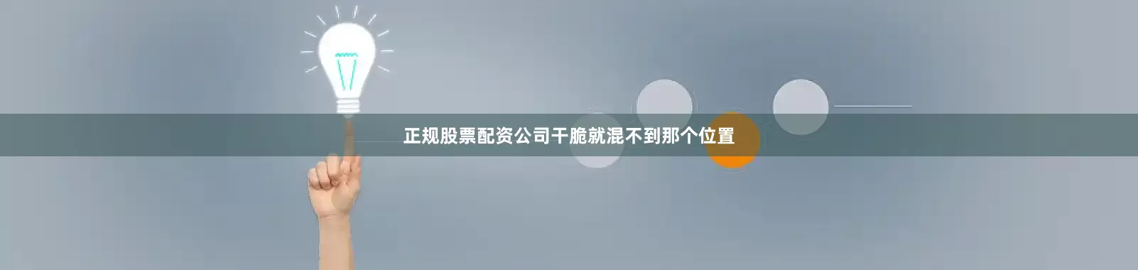 正规股票配资公司干脆就混不到那个位置