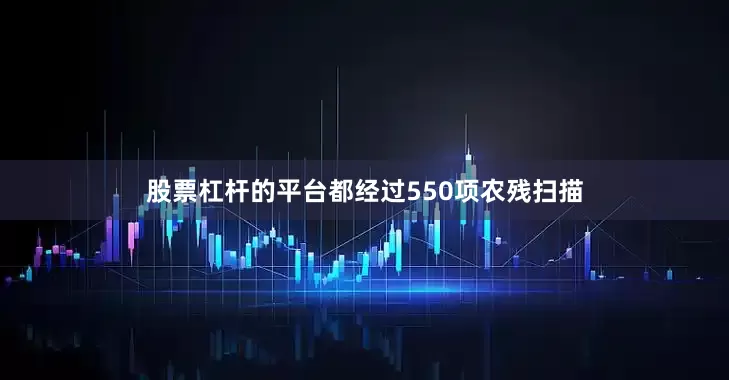 股票杠杆的平台都经过550项农残扫描