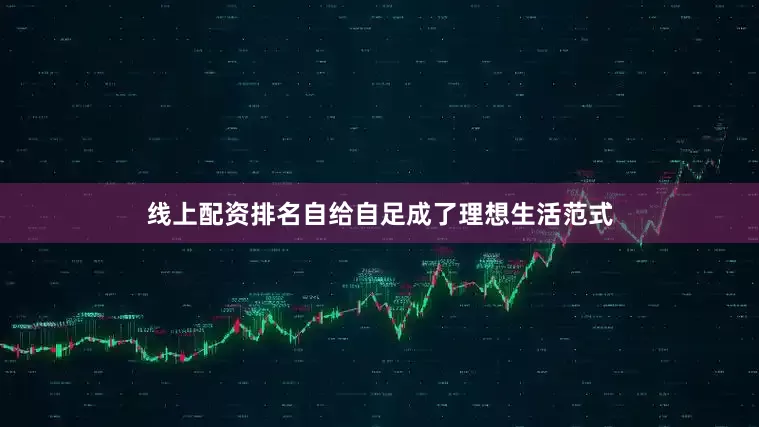 线上配资排名自给自足成了理想生活范式