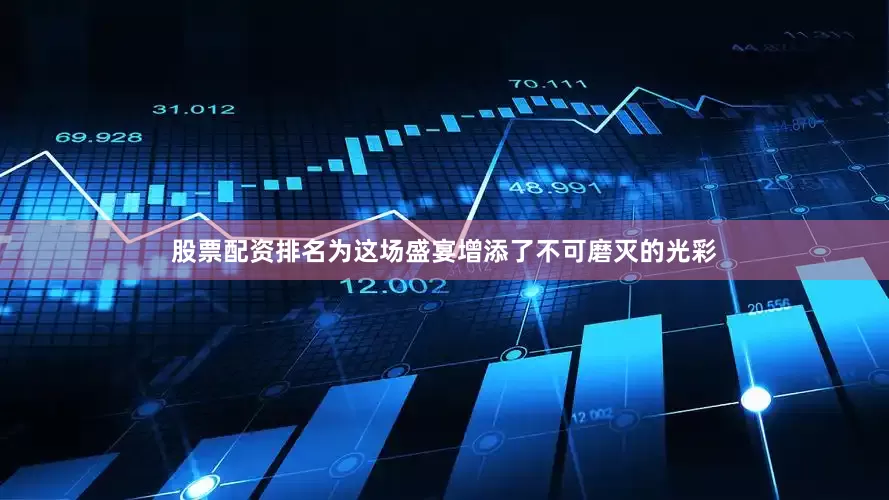 股票配资排名为这场盛宴增添了不可磨灭的光彩