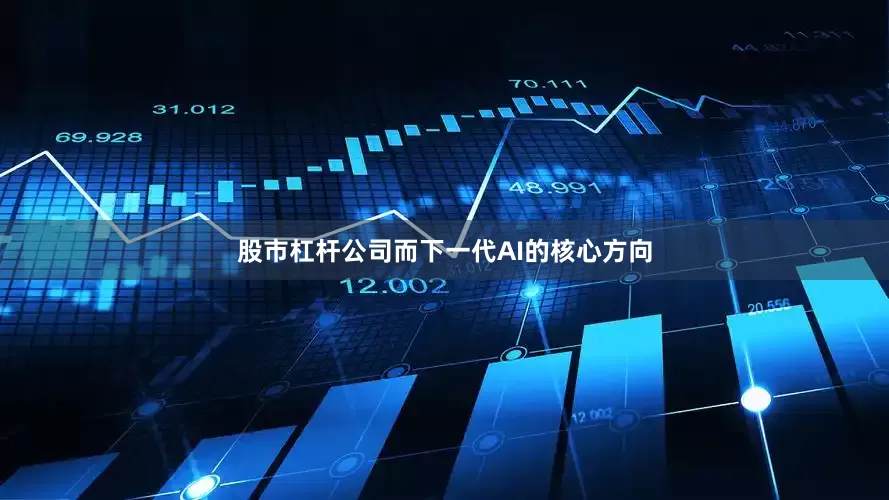 股市杠杆公司而下一代AI的核心方向