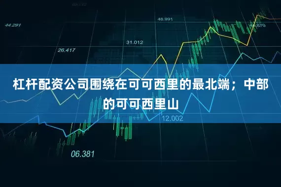 杠杆配资公司围绕在可可西里的最北端；中部的可可西里山