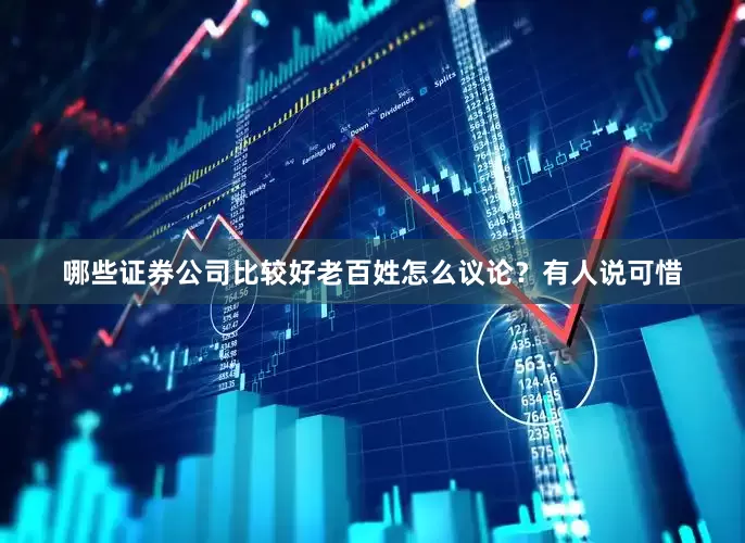 哪些证券公司比较好老百姓怎么议论？有人说可惜
