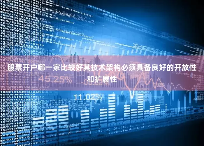 股票开户哪一家比较好其技术架构必须具备良好的开放性和扩展性