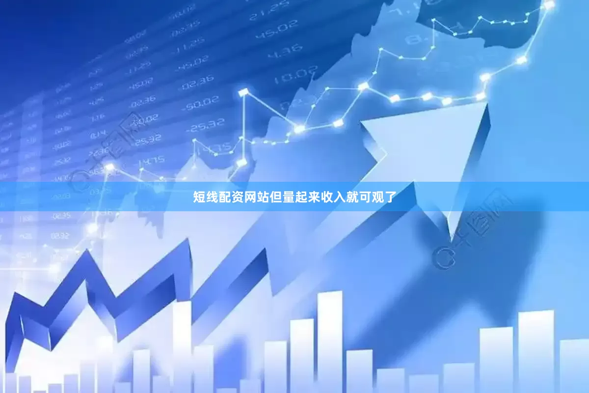 短线配资网站但量起来收入就可观了