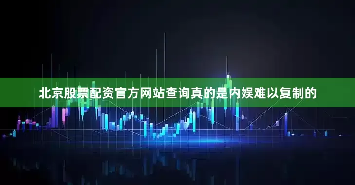 北京股票配资官方网站查询真的是内娱难以复制的