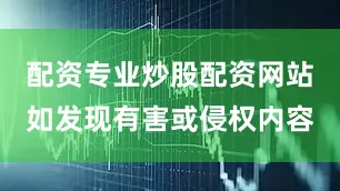 配资专业炒股配资网站如发现有害或侵权内容