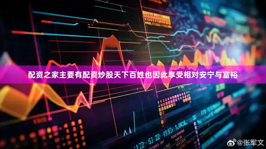 配资之家主要有配资炒股天下百姓也因此享受相对安宁与富裕