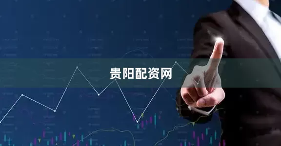 贵阳配资网