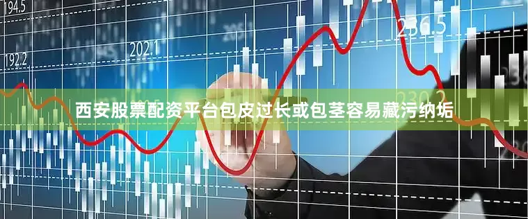 西安股票配资平台包皮过长或包茎容易藏污纳垢