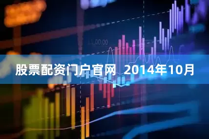 股票配资门户官网  2014年10月