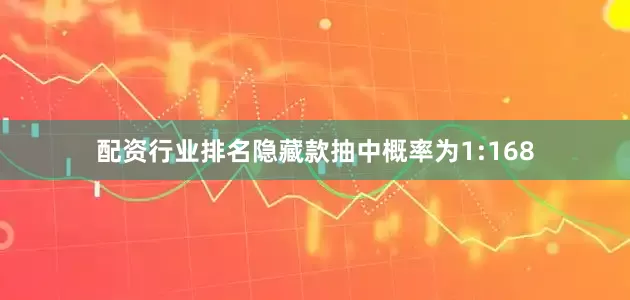 配资行业排名隐藏款抽中概率为1:168