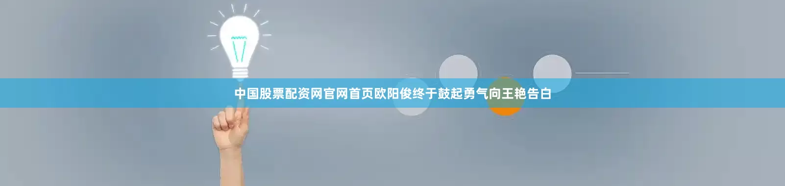 中国股票配资网官网首页欧阳俊终于鼓起勇气向王艳告白