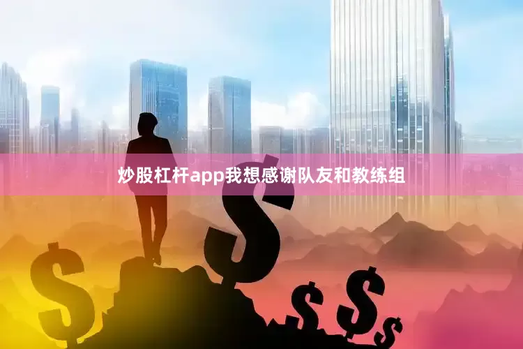 炒股杠杆app我想感谢队友和教练组