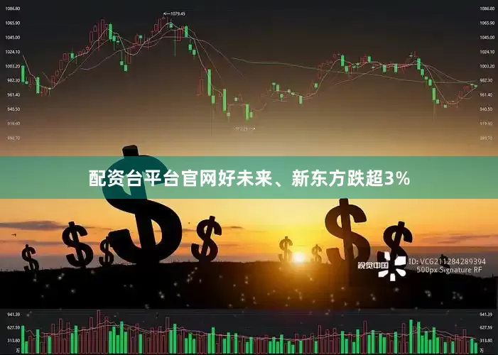 配资台平台官网好未来、新东方跌超3%