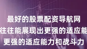 最好的股票配资导航网勒沃库森往往能展现出更强的适应能力和战斗力
