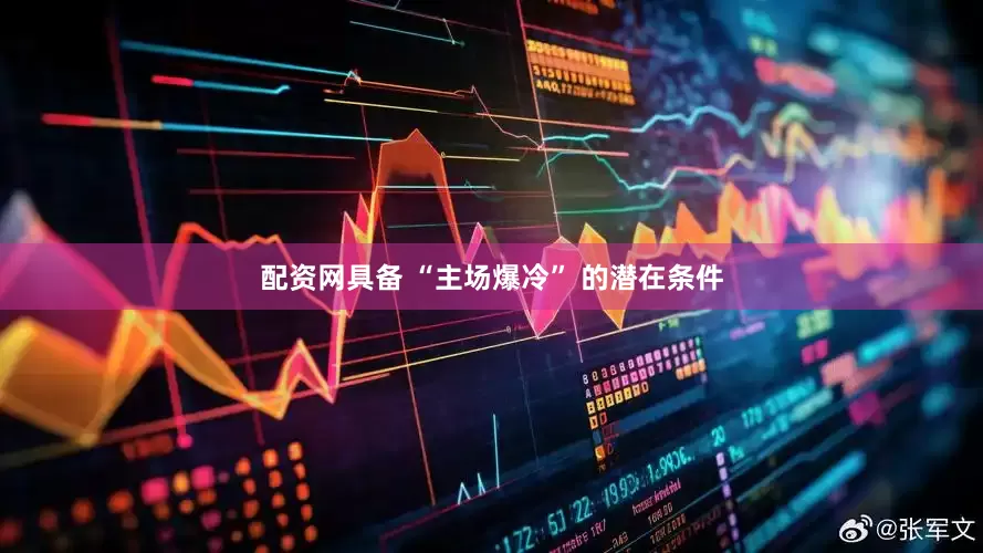 配资网具备 “主场爆冷” 的潜在条件