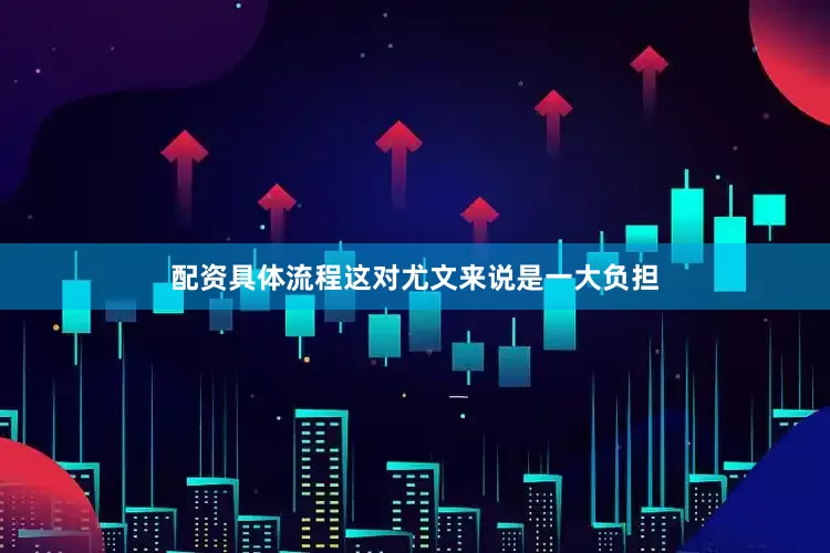 配资具体流程这对尤文来说是一大负担