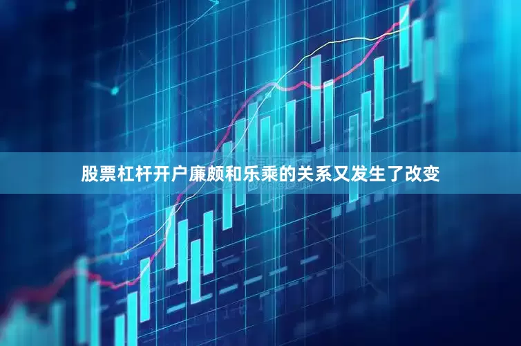 股票杠杆开户廉颇和乐乘的关系又发生了改变